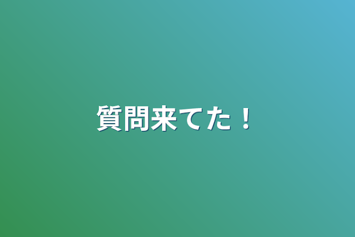 「質問来てた！」のメインビジュアル