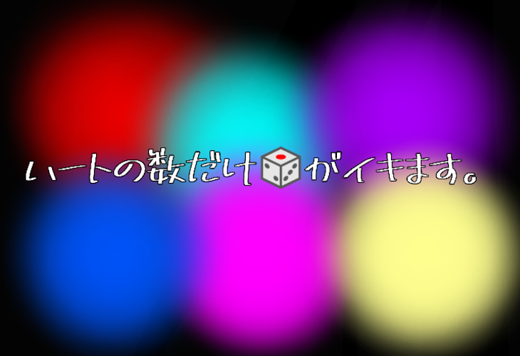 「♡の数だけ🎲がイキます（（」のメインビジュアル