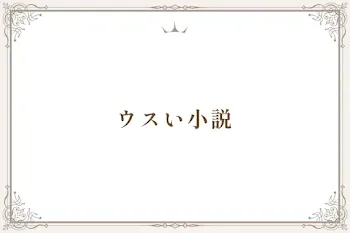 ウスい小説