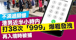 不滿過關慢　港男近半小時打38次「999｣爆粗發洩　再入境被捕