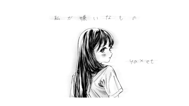 「私が嫌いなもの」のメインビジュアル