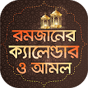 تنزيل রমজানের ক্যালেন্ডার ও আমল ~ Ramjan Calend التثبيت أحدث APK تنزيل