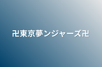 卍東京夢ンジャーズ卍