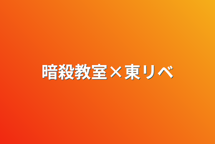 「暗殺教室×東リベ」のメインビジュアル