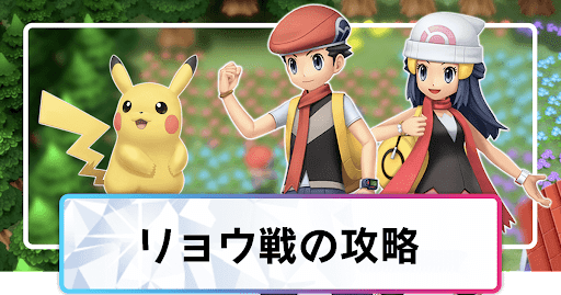 ポケモンダイパリメイク リョウの使用ポケモンと攻略 四天王 sp 神ゲー攻略