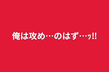 「俺は攻め…のはず…ｯ‼️」のメインビジュアル