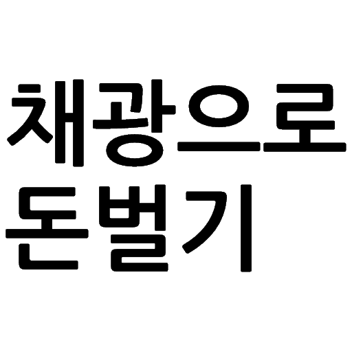 채광으로 돈벌기