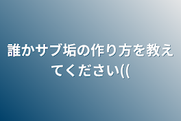 誰かサブ垢の作り方を教えてください((