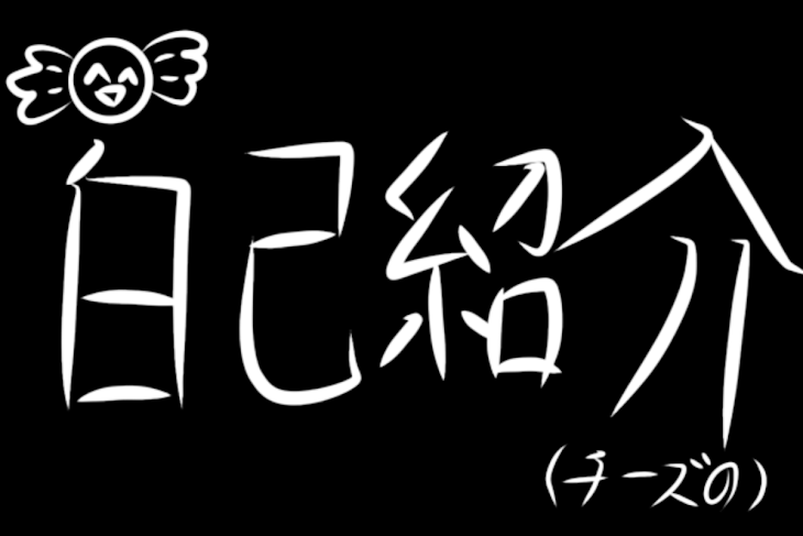 「自己紹介」のメインビジュアル