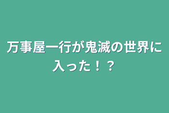 「万事屋一行が鬼滅の世界に入った！？」のメインビジュアル