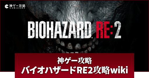 バイオハザードRE2_攻略TOP