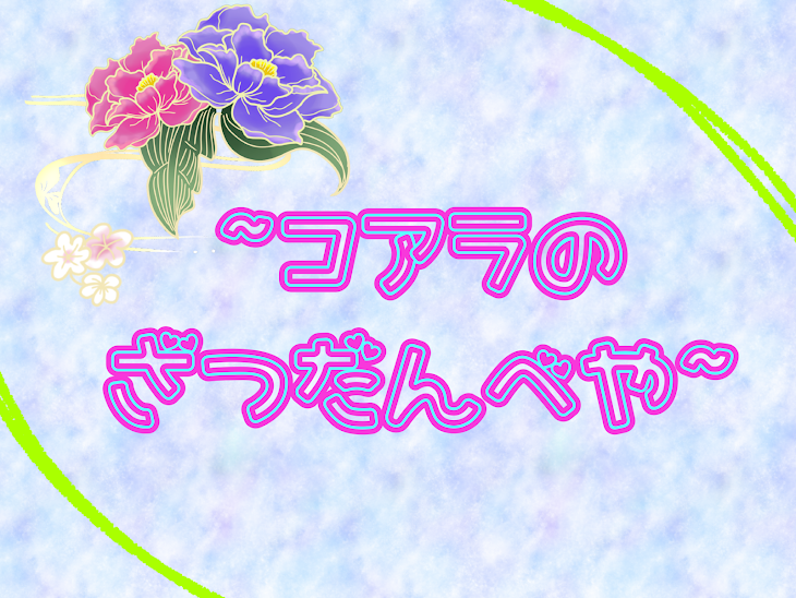 「~コアラの雑談部屋~」のメインビジュアル