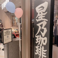 星乃珈琲店