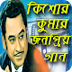 Download Bangla Hits Song Kishore Kumar For PC Windows and Mac 1.0