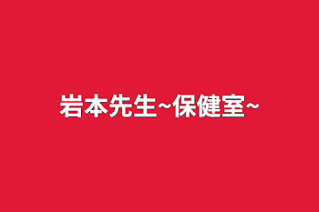 「岩本先生~保健室~」のメインビジュアル