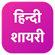 Download Hindi Shayari 2017 For PC Windows and Mac 1.0