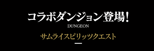 サムスピコラボダンジョン