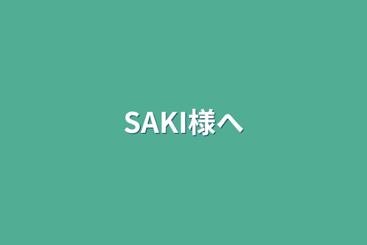 「SAKI様へ」のメインビジュアル