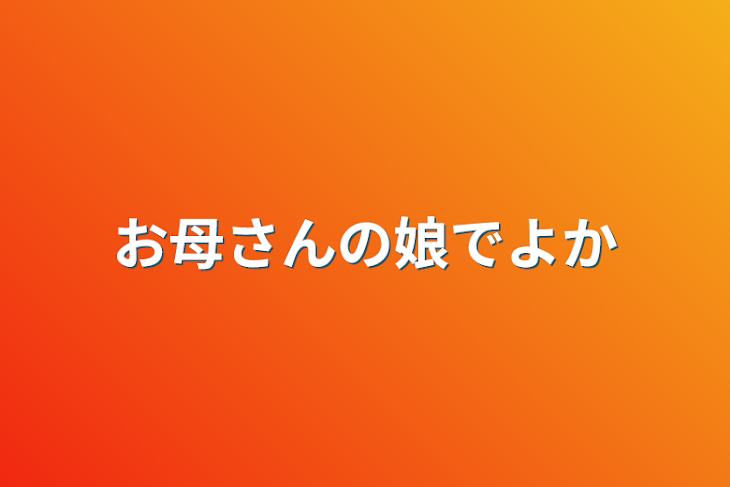 「お母さんの娘でよかった」のメインビジュアル