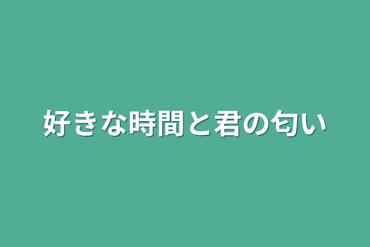 「好きな時間と君の匂い」のメインビジュアル