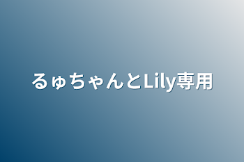 「るゅちゃんとLily専用」のメインビジュアル