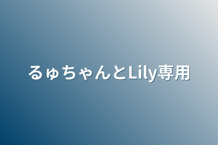 「るゅちゃんとLily専用」のメインビジュアル