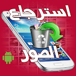 Cover Image of Unduh استرجاع الصور المحذوفة 1.6 APK