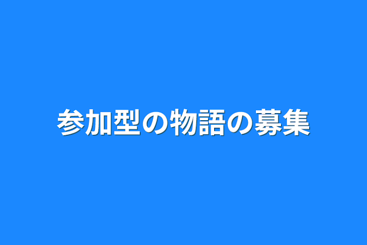 「参加型の物語の募集」のメインビジュアル