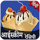 Download Ice cream Recipe in Hindi | आईस्क्रीम रेसिपी For PC Windows and Mac 1.0