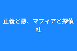 正義と悪、マフィアと探偵社