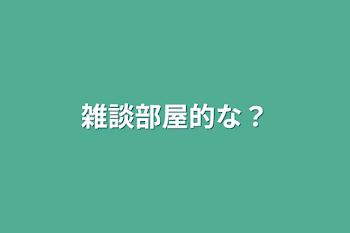 「雑談部屋的な？」のメインビジュアル