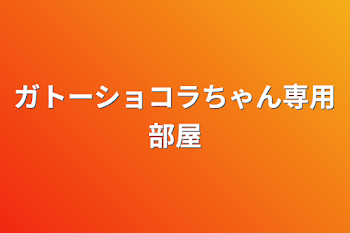 ガトーショコラちゃん専用部屋