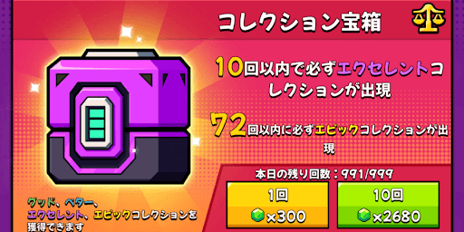 コレクション宝箱を引く
