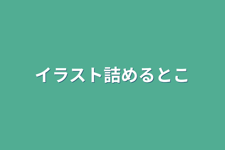 「イラスト詰めるとこ」のメインビジュアル