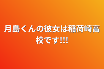 「月島くんの彼女は稲荷崎高校です!!!」のメインビジュアル