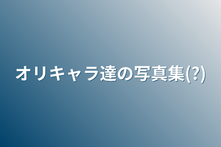 「オリキャラ達の写真集(?)」のメインビジュアル