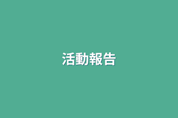 活動報告