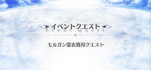 霊衣開放_モルガン霊衣獲得クエスト