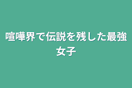 喧嘩界で伝説を残した最強女子