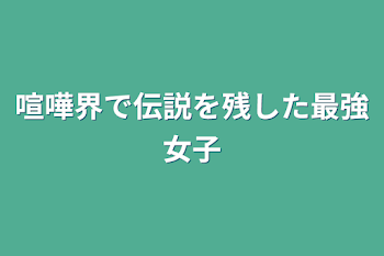 喧嘩界で伝説を残した最強女子