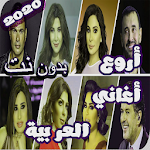 Cover Image of Скачать اغاني عربيه بدون نت 2019 2.0.0 APK