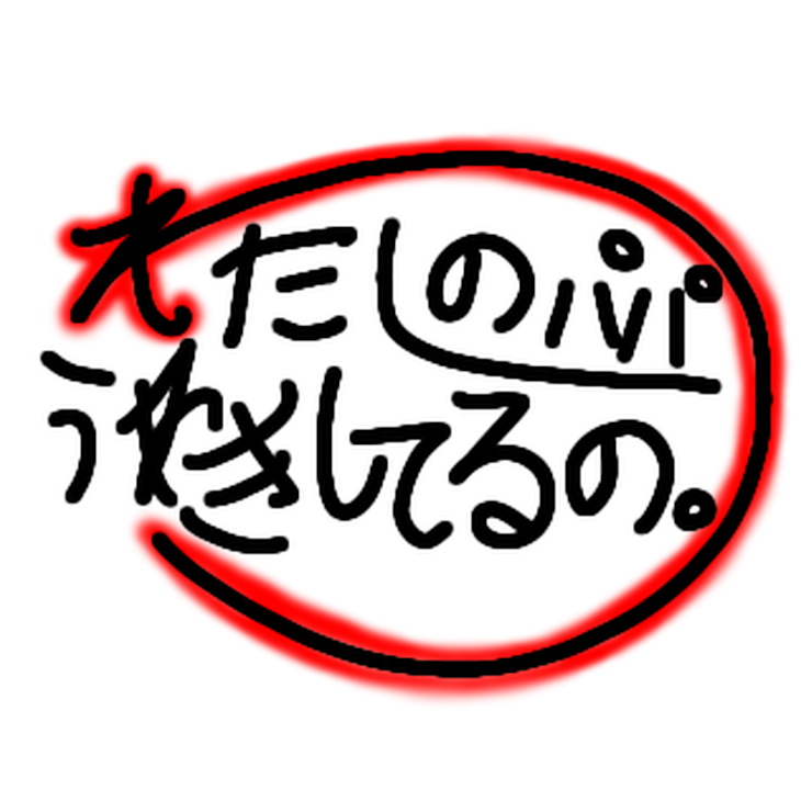 「わたしのパパうわきしてるの。」のメインビジュアル