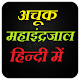 Download अचूक महा इंद्रजाल हिंदी  101 %  Maha Indrajal For PC Windows and Mac 1.0