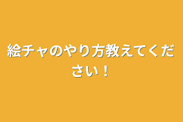 絵チャのやり方教えてください！