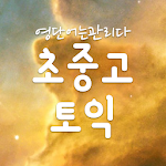 Cover Image of Скачать 무료 기초영단어, 초중고영단어, 토익 영어 단어장 - 영단어는관리다 2.23.11 APK