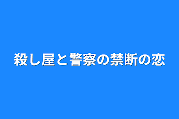 「殺し屋と警察の禁断の恋」のメインビジュアル