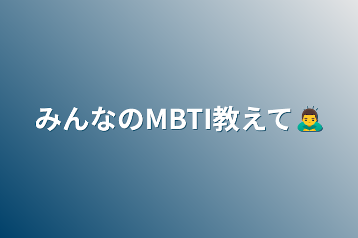 「みんなのMBTI教えて🙇‍♂️」のメインビジュアル