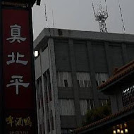 嘉義真北平餐廳