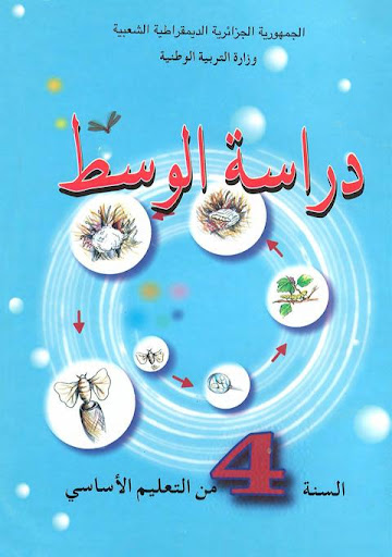 دراسة الوسط القديم للسنة الرابعة