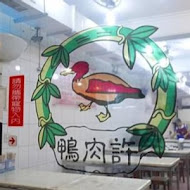 新竹鴨肉許